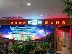 -韩宫宴烤肉·料理(如皋万达店)