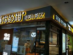 门面-君之狮子山·轻糖烘焙(开元Mini店)