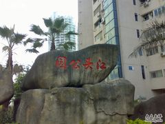 -江头公园