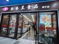 -白玉兰食品(中山公园龙之梦店)