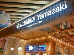 -山崎面包(静安久光店)