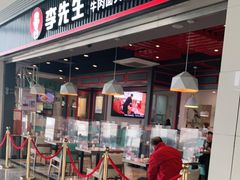-李先生牛肉面大王(正定机场餐厅)