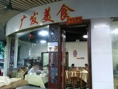 门面-廣發美食(东晓路店)