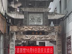 -万县面馆(高笋塘店)