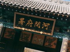 -河间府署