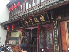 -佬钱湾仔(衣裳街店)