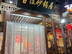 -王明古法砂锅居(开化寺店)