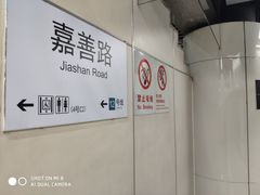-嘉善路(地铁站)