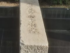 -沈阳“九·一八”历史博物馆