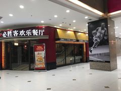 -必胜客(金沙江店)