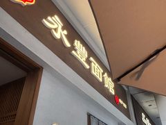 -永丰面馆(汉口路店)