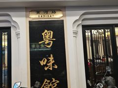 -粤味馆(黄河路店)