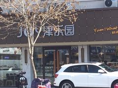 -津乐园(宜白路店)
