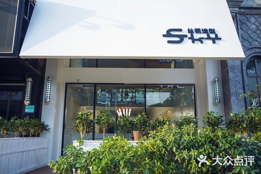 sky丝概造型(春晖路店)-图片-南昌丽人-大众点评网