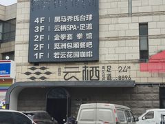 -若水云栖·足疗·按摩·SPA(城阳万达广场店)