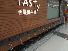 -西堤厚牛排(国瑞店)