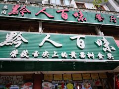 门面-黔人百味.贵州菜