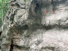 -杭州西湖风景名胜区-三生石