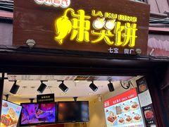 -辣哭饼(七宝老街店)