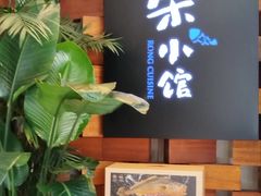 -荣小馆(安达仕店)