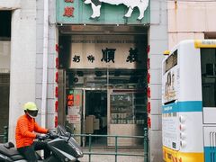 -义顺牛奶公司(新马路老店)
