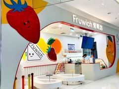 -Fruwich果明治(西单更新场店)