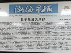 -津门永胜包子铺(哈尔滨道总店)