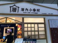 门面-厝内小眷村(合肥华府骏苑店)