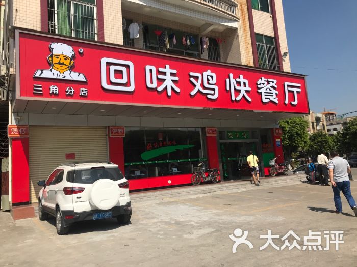 回味鸡快餐厅(三角店)图片 第5张