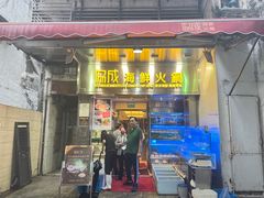 -協成海鮮火鍋(老店)