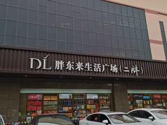 -胖东来生活广场(健康路店)