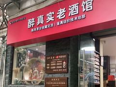 -醉真实酒批发行·茅台·五粮液·红酒寄卖回收