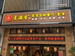 门面-素满香·食养自助(建邺万达店)