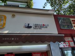 门面-闻酥园(大慈寺店)