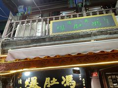 -爆肚冯(廊房二条店)