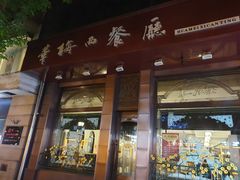 门面-华梅西餐厅(哈尔滨中央大街店)
