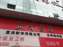 -新华书店(沙坪坝书城店)