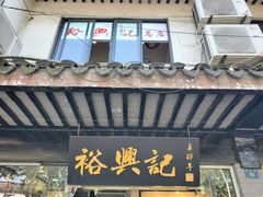 -裕兴记·三虾面(西北街总店)