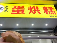 门面-易老大蛋烘糕(奎星楼总店)