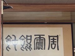 -周震馄饨