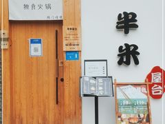 门面-独食火锅·半米屋台(望平街店)
