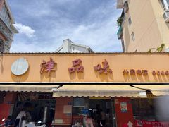 -津品味小吃(大学湾店)