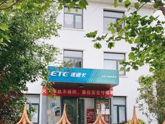 -ETC速通卡(六里桥服务网点)