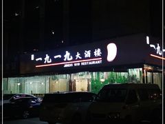 -首钢一九一九大酒楼(石景山店)