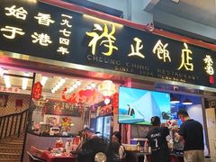 -香港祥正飯店·正宗灣仔50年海鲜老字号