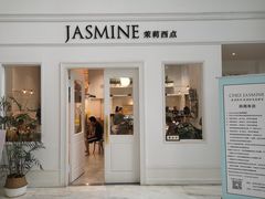 门面-CHEZ JASMINE 茉莉的氧气厨房