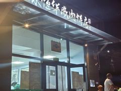 -清真永恒华威肉饼(潘家园店)