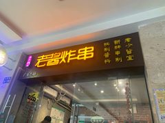 -老酱油炸社