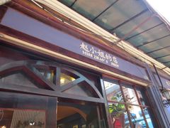 -赵小姐的店(鼓浪屿三友店)