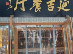 -华天延吉餐厅(西四总店)